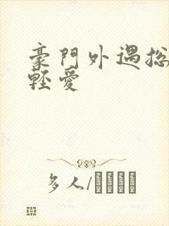 豪门外遇总裁轻轻爱