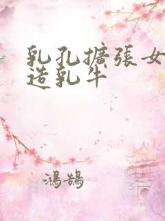 乳孔扩张女体改造乳牛