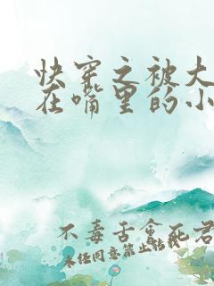 快穿之被大佬含在嘴里的小软糖