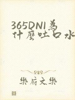 365DNI为什么吐口水
