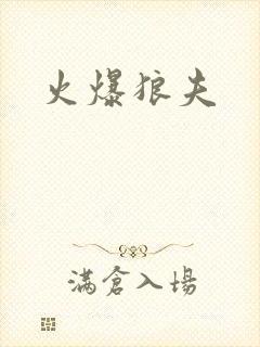 火爆狼夫