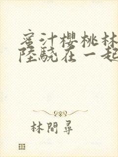 蜜汁樱桃林妙妙陆骁在一起了吗