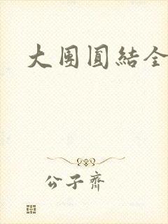 大团圆结全文