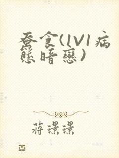 蚕食(1V1病态暗恋)