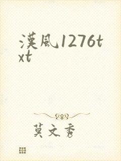 汉风1276txt
