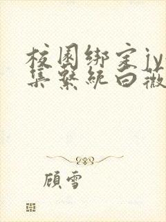 校园绑定jy收集系统白薇