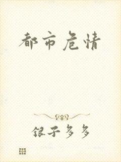 都市危情