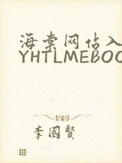 海棠网站入口MYHTLMEBOOKMYHTLMEB