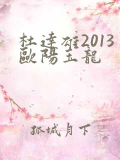 杜达雄2013欧阳玉龙