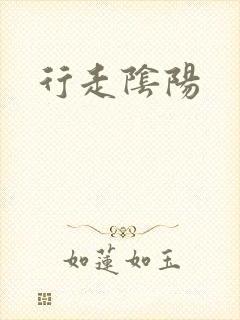 行走阴阳