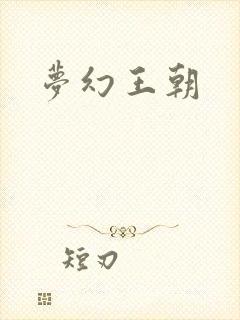 梦幻王朝