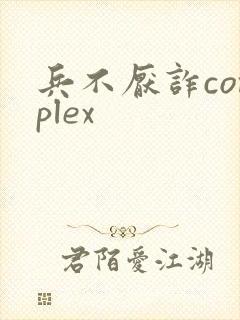 兵不厌诈complex
