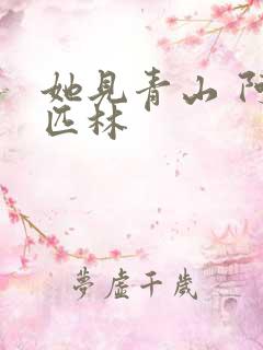 她见青山 阿司匹林