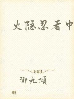 火隐忍者中文网