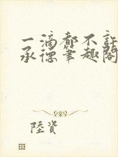 一滴都不许漏魏承德笔趣阁