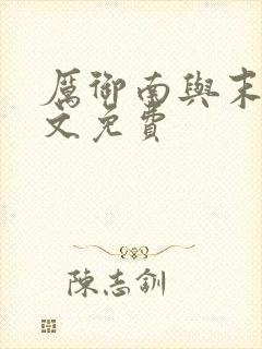 厉御南与末笙全文免费