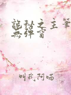 诡秘之主笔趣阁无弹窗