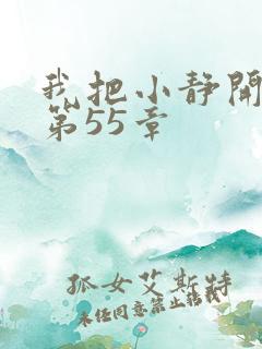 我把小静开了苞第55章