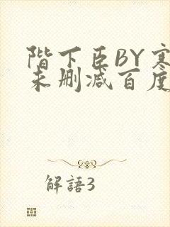 阶下臣BY寒鸦未删减百度云
