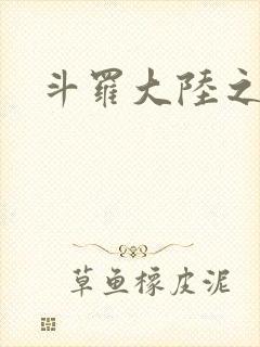 斗罗大陆之武圣