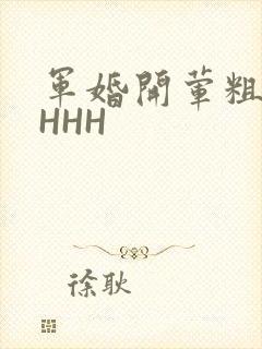 军婚开荤粗肉HHHH