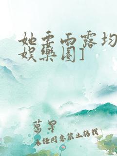 她要雨露均沾[娱乐圈]