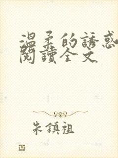 温柔的诱惑小说阅读全文