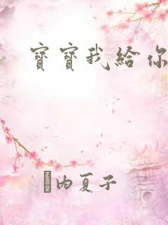 宝宝我给你扣吧