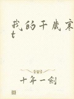 我的千岁寒txt