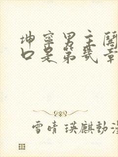 坤宁男主哄女主口是第几章