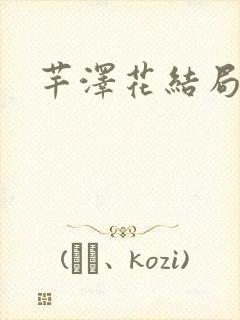 芊泽花结局
