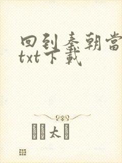 回到秦朝当皇子txt下载