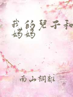 我的儿子和他的妈妈