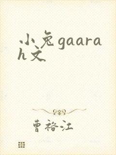 小兔gaarah文