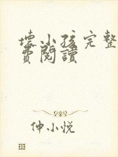 坏小孩完整版免费阅读