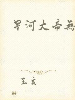 星河大帝无弹窗