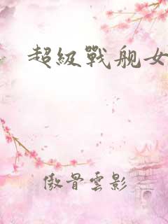 超级战舰女主角