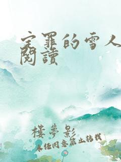 定罪的雪人免费阅读