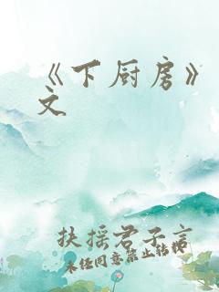《下厨房》 原文
