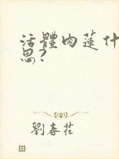 活体肉莲什么意思?