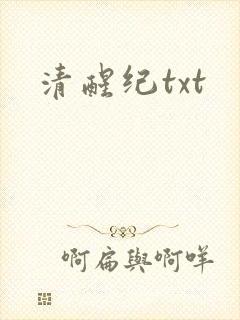 清醒纪txt