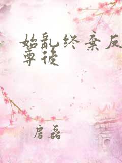 始乱终弃反派师尊后