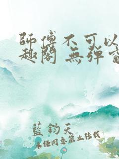 师傅不可以 笔趣阁 无弹窗