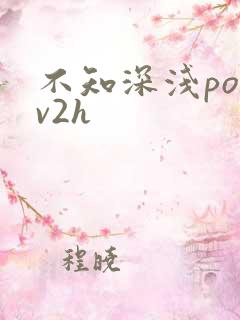 不知深浅po1v2h