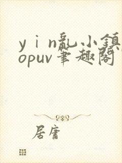 yⅰn乱小镇popuv笔趣阁