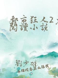 都市狂人2免费阅读小说