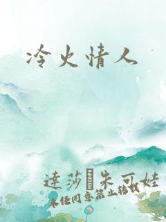 冷火情人
