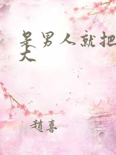 是男人就把它搞大