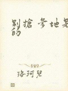 别抢 爹地是我的