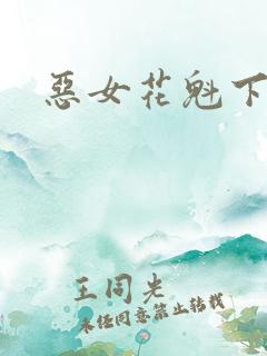 恶女花魁下载